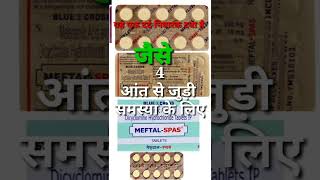 Meftal Spas।Meftal Spas Tablet Uses In Hindi। Meftal Spas Tablet Review Hindi।Aboutmedicineatoz [upl. by Hermione]