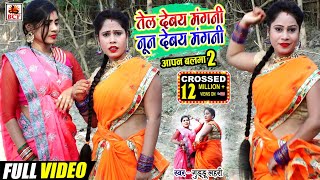 Videoतेल देबय मंगनी नून देबय मंगनीGuddu LahariTel Debay Mangani Noon Debay Manganiकहरवा छिटका [upl. by Tiga]