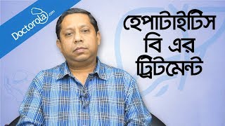 Hepatitis B Treatment  Hepatitis B Treatment  Treatment of Hepatitis B  হেপাটাইটিস বি এর চিকিৎসা [upl. by Tumer]