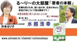 『ビジネスで好印象を与えるメールの７つのきまりごと』の著者 水越 浩幸さんと『人を動かしたければ1分以内で伝えろ』の著者 沖本るり子の対談「著者の本棚」第001回 [upl. by Narrad]