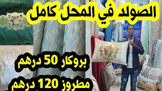 نايضة عند اثواب هيدايا📣بروكار 50dh والمطروز 130dh الخوامي50dh💥هوتة رأس السنة 🎉والخامية كادو🎁🎉 [upl. by Oak]