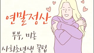 연말정산하면 부자된다4편6편  연말정산 부부 미혼 사회초년생 필수 꿀팁 [upl. by Hsaka]