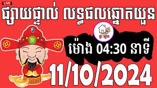 លទ្ធផលឆ្នោតយួន  ម៉ោង 0430 នាទី  ថ្ងៃទី 11102024  ផ្ទះ ឆ្នោត [upl. by Milty351]