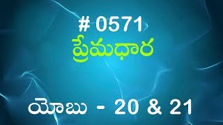 TTB యోబు 20 amp 21 571 Telugu Bible Study Premadhara RRK [upl. by Aggappera]