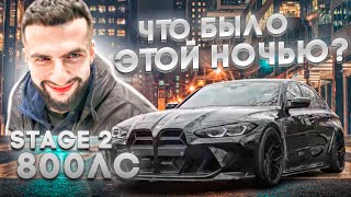 ПОСТАВИЛ STAGE 2 НА СВОЮ BMW M3 G80  НЕОЖИДАННАЯ ВСТРЕЧА С БАСТЫРЕВЫМ В КРАСНОДАРЕ [upl. by Armando]