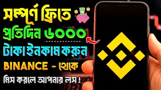 Binance কিভাবে ইনকাম করবো  binance কিভাবে ইনকাম করবো 2024  binance income bangla [upl. by Lumpkin]