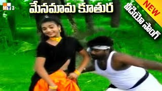 మేనమామ కూతురు మరదలు పిల్ల జానపద గీతాలు MENAMAMA KUTHURA  MOST POPULAR FOLK SONGS  TELANGANA SONGS [upl. by Trevar]