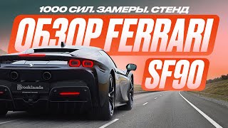 Ferrari SF90 Stradale Когда ВСЕ — НОВОЕ это ХОРОШО или ПЛОХО [upl. by Arndt508]