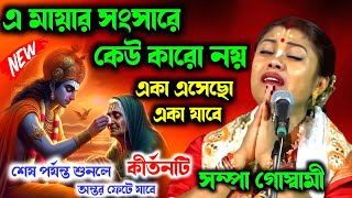 শেষ পর্যন্ত শুনলে অন্তর ফেটে যাবে  সম্পা গোস্বামীর নতুন কীর্তন ২০২৪  sompa goswami kirton [upl. by Eimmaj]