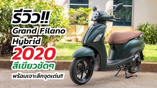 Grand Filano Hybrid 2020 รีวิวสีเขียว พร้อมเจาะลึกจุดเด่น yamaha grandfilano2020 แกรนฟีลาโน่ [upl. by Ris]