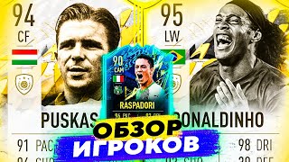 95 RONALDINHO amp 94 PUSKAS amp 90 RASPADORI I ОБЗОР ИГРОКОВ fifa22 sbc icon tots [upl. by Geraint]