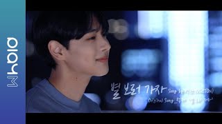 VICTON 병찬 BYUNGCHAN of VICTON  별 보러 가자 COVER [upl. by Mayeda]