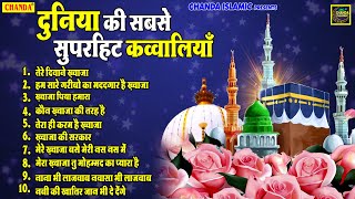 दुनिया की सबसे सुपरहिट क़व्वालियाँ  Top 10 Qawwali  Superhit Qawwali 2021  Islamic Qawwali [upl. by Fey969]