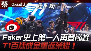 WBG vs T1 四冠魔王！Faker英雄聯盟史上第一人再登巔峰！T1百煉成金重返榮耀！Game 3  決賽  2023 S13世界賽精華 [upl. by Rabi613]