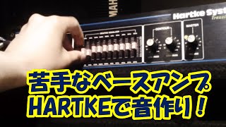 ベースアンプHARTKE  ハートキー でベースの音作り！苦手なアンプだけどサウンドメイキング！ [upl. by Tallulah511]