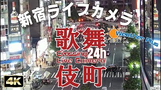 【24ｈLIVE】東京 新宿 歌舞伎町 交差点 ライブカメラ  Tokyo Shinjuku Kabukicho Live Camera【テイケイ屋上カメラ】 靖国通り ４K 歌舞伎町 [upl. by Marsiella]