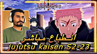 انطباع مباشر جوجوتسو كايسن الموسم الثاني 23  النهاية الغريبة  Jujutsu Kaisen S2 [upl. by Janessa646]