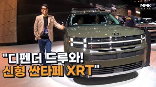 전 세계 최초 공개한 싼타페 XRT 오프로드 타이어가 기본 [upl. by Milson]