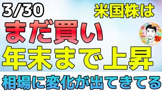 気づいてる？相場には変化の兆し！【330 米国株ニュース】 [upl. by Seena957]