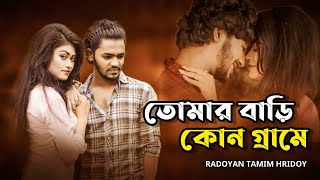 Tomar Bari Kon Grame  তোমার বাড়ি কোন গ্রামে  Radoyan Tamim Hridoy  Bangla New Song  2021 [upl. by Anai]