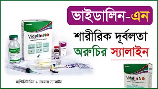 অরুচি ও শারীরিক দূর্বলতার স্যালাইন Vidalin N Infusion [upl. by Wakerly]