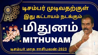 மிதுனம் DECEMBER MONTH RASIPALAN2023  ஸ்ரீ அம்பிகை ஜோதிடம்  MITHUNAM  RASIPALAN  MITHUNARASI [upl. by Danete243]