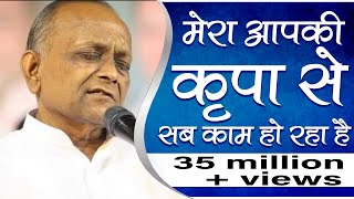 Mera Aap Ki Kripa Se Sab Kam Ho Raha Hai  मेरा आप की कृपा से सब काम हो रहा है  Vinod Agarwal Ji [upl. by Eenehs]