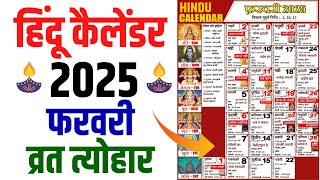 Hindu Calendar 2025 February  फरवरी 2025 माह के सारे व्रत और त्यौहार की तिथियां  Calendar 2025 Feb [upl. by Sleinad]