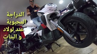 motostreetstuntmbk الدراجة المحبوبة عند لولاد و البنات [upl. by Ahsot972]