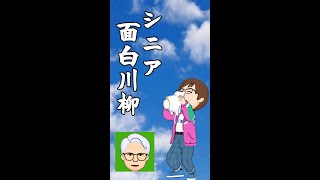 シニア面白川柳10選 （オリジナル版） [upl. by Nnazus164]