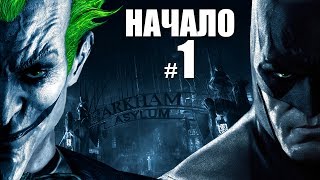 Прохождение игры Batman Arkham Asylum 1 Начало игры [upl. by Scrope]