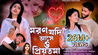 Moron Jodi Ase o Priyotoma। মরণ যদি আসে ও প্রিয়তমা । Larjina Parbin  Miraj Khan  tiktok tranding [upl. by Landel151]