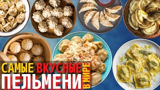 Топ 10 Самых Вкусных Видов Пельменей  Как Готовят Пельмени в Разных Странах [upl. by Ava]