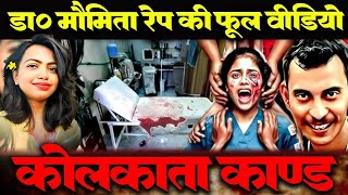 क्या हुआ उस रात  कोलकाता कांड Kolkata case Film  Full video [upl. by Rao205]