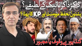 شریف زرداری نے ڈاکٹر ذاکر نائیک کو کیوں بلایا؟ پشتون تحفظ موومنٹ اور KP کے درمیان جنگ کیوں؟ [upl. by Sifan]