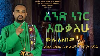 አንድ ነገር አውቃለሁሙሉ አልበም ሊቀ ልሣናት ቸርነት ሠናይ  and neger awkalehuLiqe Lesanat Chernet Senaifull Album [upl. by Audun877]