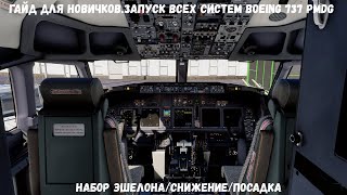 Гайд для новичковНабор эшелонаснижениепосадка Boeing 737 PMDG MSFS2020 Часть2 [upl. by Eirelav]