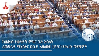 ከሕዝብ ተወካዮች ምክር ቤት አባላት ለጠቅላይ ሚኒስትር ዐቢይ አሕመድ ዶር የቀረቡ ጥያቄዎች Etv  Ethiopia  News [upl. by Eihctir]