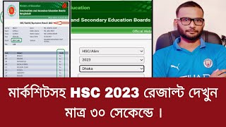 মার্কশিটসহ HSC 2023 রেজাল্ট দেখুন মাত্র ৩০ সেকেন্ডে । how to check hsc result 2023 [upl. by Eimmit]