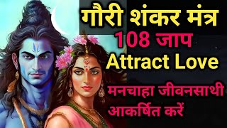 GAURI SHANKAR MANTRA  108 JAAP ATTRACT DESIRED RELATIONSHIP ATTRACT LOVEshiv gaurishankar [upl. by Pierrette]