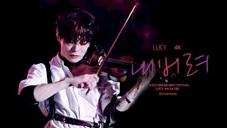 4K 231022 루시LUCY 내버려 신예찬 직캠ㅣGMF 그랜드민트페스티벌 [upl. by Derman]