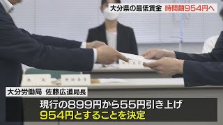 最低賃金を時給で954円に 過去最大の55円引き上げへ 10月5日から適用 [upl. by Rosaline]