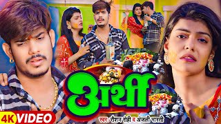 Video  अर्थी  Raushan Rohi amp Anjali Bharti  Ft  Kiran Singh का दर्द भरा  Magahi Sad Song [upl. by Alekehs]