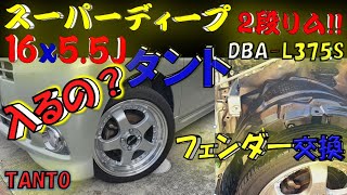 16✖55J❕ホイール交換🔧フェンダー交換🔧タント🚘通勤快適号✨DAIHATSU TANTO ダイハツ DBAL375S Wheel replacement🔧Fender replacement [upl. by Arahsak]