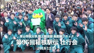 【箱根駅伝2019】5連覇達成なるか？！ 青山学院大学 エントリーメンバー発表壮行会｜20181213 [upl. by Enrique521]