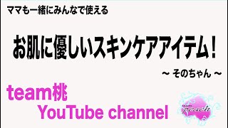 お肌に優しいスキンケアアイテム 〜そのちゃん〜 [upl. by Apur]