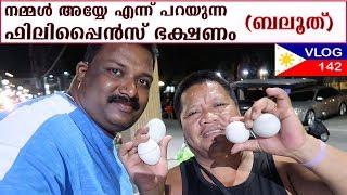 നമ്മൾ അയ്യേ എന്ന് പറയുന്ന ഫിലിപ്പൈൻസ് ഭക്ഷണം  BalutPhilippine Street Food Harees Ameerali [upl. by Yaras]