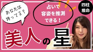 占いで美人とかイケメンとか分かっちゃう！【四柱推命】 [upl. by Uzia]