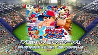 3DS「プロ野球 ファミスタ リターンズ」PV [upl. by Pollack]