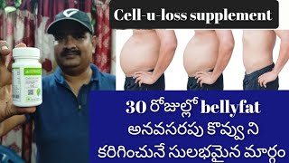 HERBALIFE CELL U LOSS IN TELUGU BENEFITS USAGE REVIEW SIDE EFFECTS [upl. by Tnaryb]